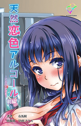 天然恋色アルコール【フルカラー】