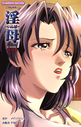 淫母【フルカラー】