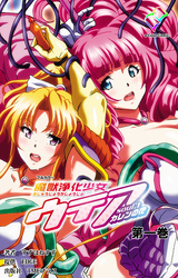 魔獣浄化少女ウテア【フルカラー】