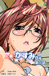 人妻かすみさん 第三話【フルカラー】