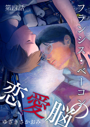 フランシス・ベーコンの恋愛脳 第4話