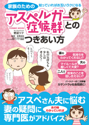 家族のためのアスペルガー症候群とのつきあい方―知っていればお互いラクになる