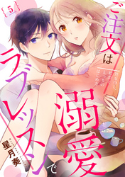 【ラブパルフェ】ご注文は溺愛ラブレッスンで～処女OL、初恋とえっちのはじめ方～　5