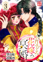とりかえ花嫁の冥婚（３）