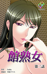 館熟女 第二話【フルカラー】