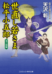 世直し若さま 松平小五郎  葵の演舞