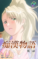 痴漢物語【フルカラー】