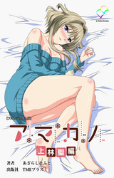 アマカノ【フルカラー成人版】