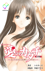 愛のカタチ～エッチな女の子は嫌い…ですか？～ 完全版【フルカラー】