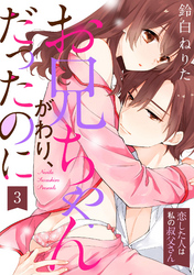 【ラブパルフェ】お兄ちゃんがわり、だったのに～恋した人は私の叔父さん～ 3