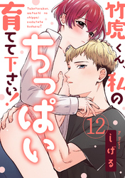 【ラブパルフェ】竹虎くん、私のちっぱい育てて下さい！　12