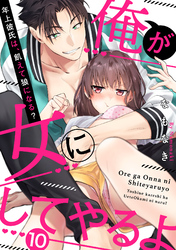 【ラブパルフェ】俺が女にしてやるよ～年上彼氏は、飢えて狼になる？～　10