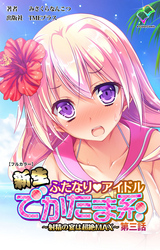 新生ふたなりアイドル でかたま系 ～射精の宴は超絶MAX～ 第三話【フルカラー】