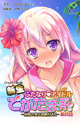 新生ふたなりアイドル でかたま系 ～射精の宴は超絶MAX～ 第四話【フルカラー成人版】