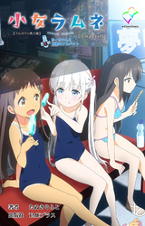 小女ラムネ Complete版【フルカラー成人版】