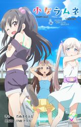 小女ラムネ 第2話 ドキドキの撮影タイムと恋のABC Complete版【フルカラー成人版】