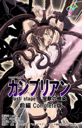 カンブリアン last stage【フルカラー成人版】