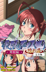 秘湯めぐり隠れ湯 完全版【フルカラー】