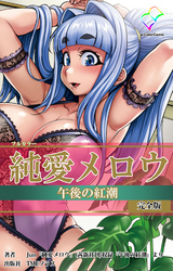 純愛メロウ 完全版【フルカラー】