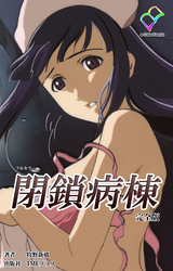 閉鎖病棟 完全版【フルカラー】