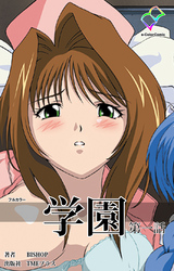 学園【フルカラー】