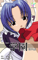 学園 第四話【フルカラー】