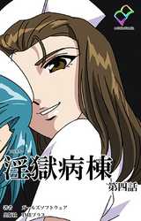 淫獄病棟 第四話【フルカラー】