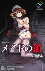 メイドの館【フルカラー成人版】