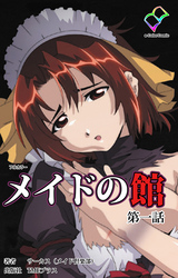 メイドの館【フルカラー】