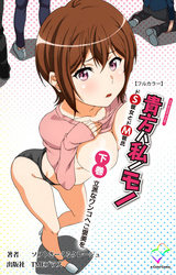 貴方ハ私ノモノ 下巻 立派なワンコへご褒美を【フルカラー】