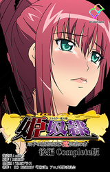 姫奴隷 双子の麗姫を襲う魔調教の宴 後編 Complete版【フルカラー成人版】