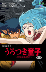 うろつき童子【フルカラー】