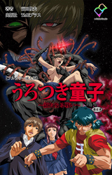 うろつき童子 ～新たなる戦い～ 第四章【フルカラー成人版】