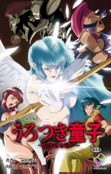 うろつき童子 ～新たなる戦い～ 第9章【フルカラー成人版】