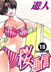 桜通信 Complete版 18【フルカラー】