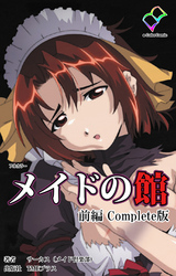 メイドの館 Complete版【フルカラー】