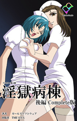 淫獄病棟 Complete版 後編【フルカラー成人版】