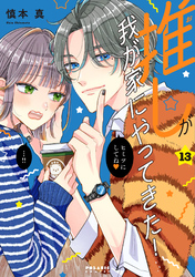推しが我が家にやってきた！（１３）