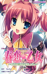 春恋乙女 完全版【フルカラー】