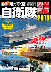 最新 陸・海・空 自衛隊装備図鑑2019