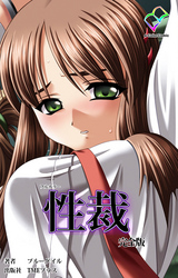 性裁 完全版【フルカラー】
