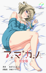 アマカノ 完全版【フルカラー】