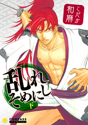 乱れそめにし（下）【電子限定よみきり収録】