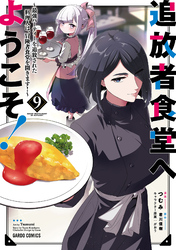 追放者食堂へようこそ！9　～最強パーティーを追放された料理人は、冒険者食堂を開きます！～