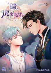 蝶、虎を咬む15