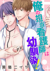 俺の担当看護師は幼馴染！