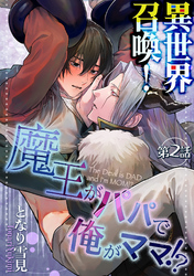 異世界召喚！魔王がパパで俺がママ！？第二話