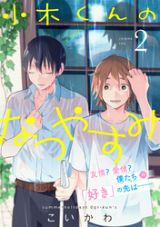 小木くんのなつやすみ【電子単行本特典付き】(2)