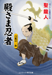 殿さま忍者　白狐の一族