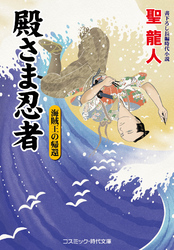殿さま忍者　海賊王の帰還